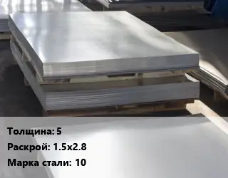 Лист горячекатаный 5 1.5х2.8 Сталь: 10